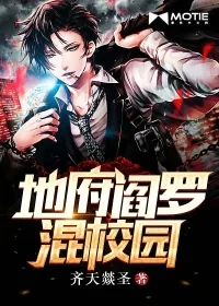 《地府阎罗混校园》小说封面