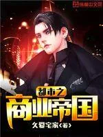 《都市之商业帝国》小说封面