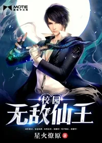 《校园无敌仙王》小说封面