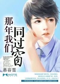 《那年我们同过窗》小说封面