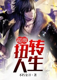 《超级扭转人生》小说封面