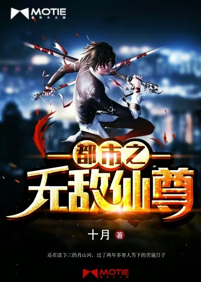 《都市之无敌仙尊》小说封面