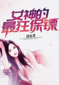 《女神的最狂保镖》小说封面