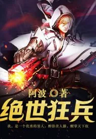 《绝世狂兵.》小说封面