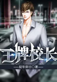 《王牌校长.》小说封面
