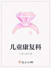 《儿童康复科》小说封面