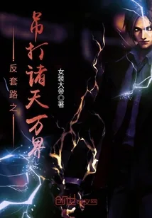 《反套路之吊打诸天万界》小说封面