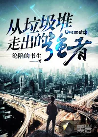 《从垃圾堆走出的强者》小说封面