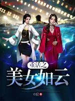 《重活之美女如云》小说封面
