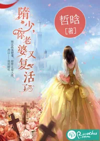 《隋少，你老婆又复活了》小说封面