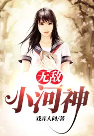 《无敌小河神》小说封面