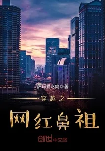 《穿越之网红鼻祖》小说封面