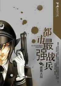 《都市最强战兵》小说封面
