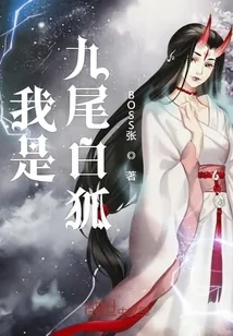 《我是九尾白狐》小说封面