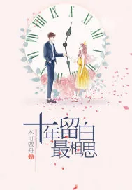 《十年留白最相思》小说封面