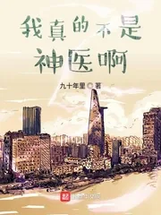 《我真的不是神医啊》小说封面