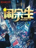 《闲余生》小说封面