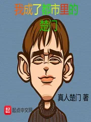 《我成了都市里的楚门》小说封面