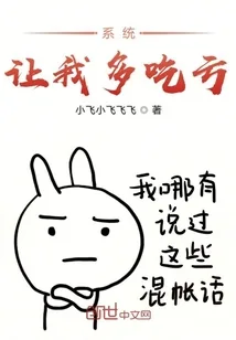 《系统让我多吃亏》小说封面