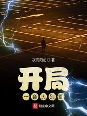 《开局一套大别墅》小说封面