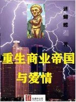 《重生商业帝国与爱情》小说封面