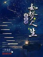 《重生之如梦人生》小说封面