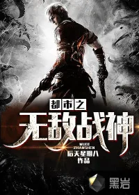 《都市之无敌战神》小说封面