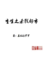 《重生之杀戮都市》小说封面