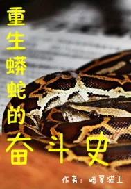 《重生蟒蛇的奋斗史》小说封面
