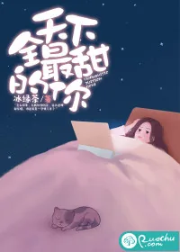 《全天下最甜的你》小说封面