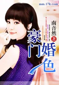 《豪门婚色》小说封面