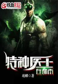 《特种医王在都市》小说封面