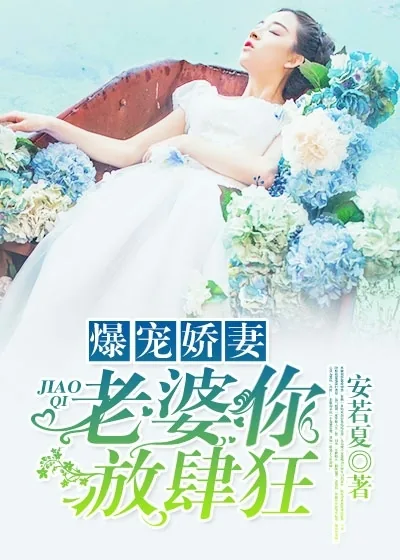 《爆宠骄妻，老婆你放肆狂！》小说封面