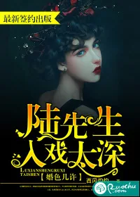 《婚色几许：陆先生入戏太深》小说封面