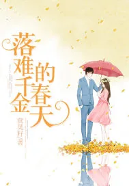 《落难千金的春天》小说封面