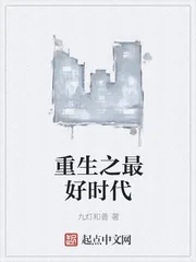 《重生之最好时代》小说封面