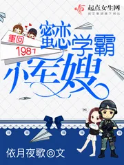 《重回1981：蜜恋学霸小军嫂》小说封面