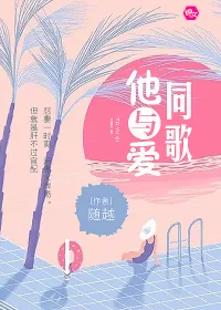 《他与爱同歌》小说封面