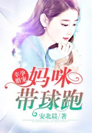 《幸孕婚宠：妈咪带球跑》小说封面