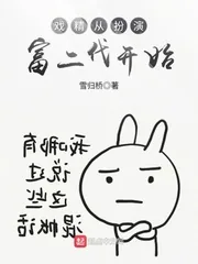 《戏精从扮演富二代开始》小说封面