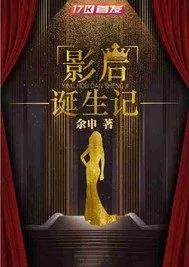 《影后诞生记》小说封面