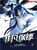 《非凡保镖》小说封面