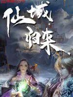 《仙域归来》小说封面