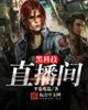 《黑科技直播间》小说封面