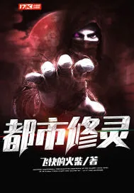 《都市修灵》小说封面