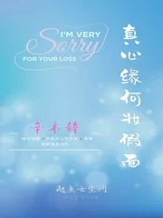 《真心缘何妆假面》小说封面