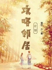《攻略邻居计划》小说封面