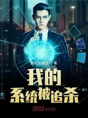 《我的系统被追杀》小说封面
