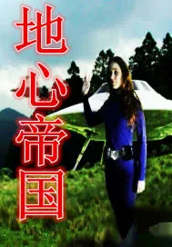 《地心帝国》小说封面
