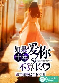 《如果爱你十年不算长》小说封面